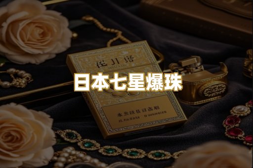 日本七星爆珠