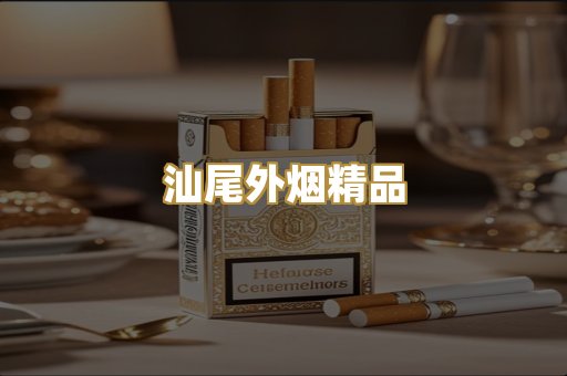 汕尾外烟精品